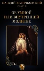 читать Об умной или внутренней молитве