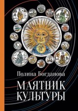 читать Маятник культуры