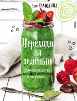 читать Переходи на зеленый. Яркие и сочные рецепты для вегетарианцев и не только