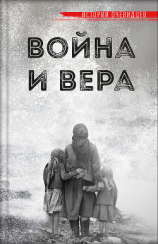 читать Война и вера