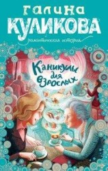 читать Каникулы для взрослых