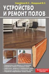 читать Устройство и ремонт полов