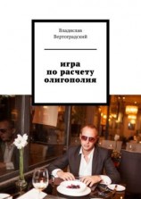 читать Игра по расчету. Олигополия