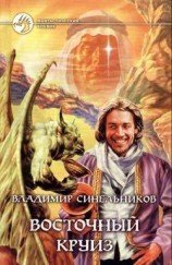 читать Восточный круиз