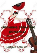 читать Великие забытые романсы. Ноты и слова