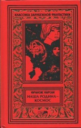 читать На бесплодной планете. Наша родина   космос. Романы. Рассказы