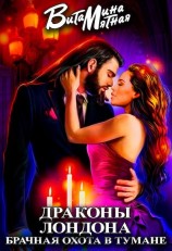 читать Драконы Лондона. Брачная охота в тумане