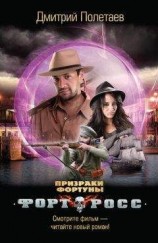 читать Призраки Фортуны