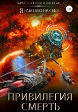 читать Привилегия смерть