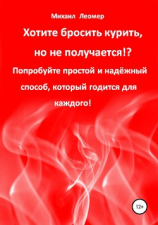 читать Хотите бросить курить, но не получается!? Попробуйте простой и надёжный способ, который годится для каждого!