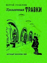 читать Приключения Травки (Художник А. Могилевский)