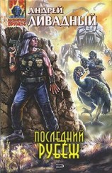 читать Последний рубеж
