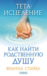 читать Тета-исцеление. Как найти родственную душу
