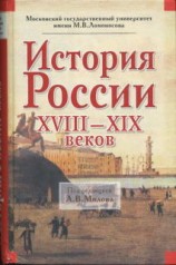 читать История России XVIII XIX веков