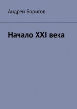 читать Начало XXI века