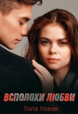 читать Всполохи любви