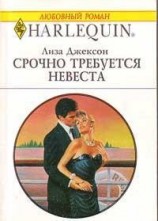читать Срочно требуется невеста