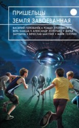 читать Пришельцы. Земля завоеванная (сборник)