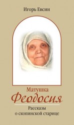 читать Матушка Феодосия. Рассказы о скопинской старице