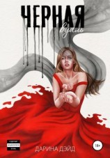 читать Чёрная вуаль