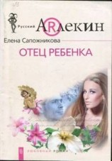 читать Отец ребенка