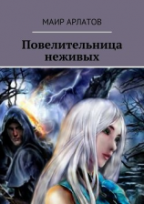 читать Повелительница неживых