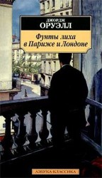 читать Фунты лиха в Париже и Лондоне