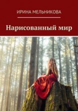 читать Нарисованный мир