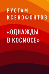 читать «Однажды в космосе»