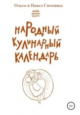 читать Народный кулинарный календарь