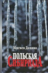 читать Польская Сибириада
