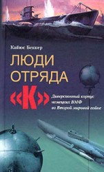 читать Люди отряда К. Диверсионный корпус немецких ВМФ во Второй мировой войне