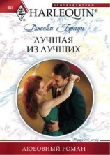 читать Лучшая из лучших