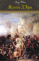читать Жанна д'Арк