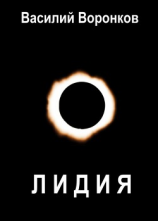 читать Лидия