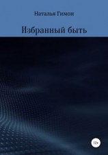 читать Избранный быть