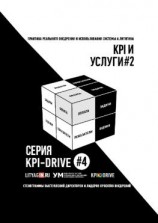читать KPI И УСЛУГИ#2. СЕРИЯ KPI-DRIVE #4