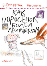 читать Как Поросёнок болел леопардозом