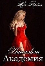 читать Академия