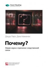 читать Ключевые идеи книги: Почему? Новая наука о причинно-следственной связи. Джуда Перл, Дана Маккензи