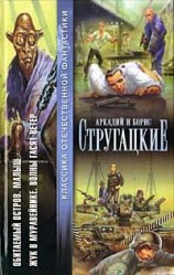 читать Обитаемый остров. Малыш. Жук в муравейнике. Волны гасят ветер