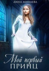 читать Мой первый принц