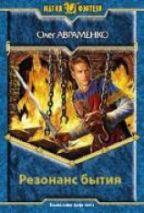 читать Резонанс бытия