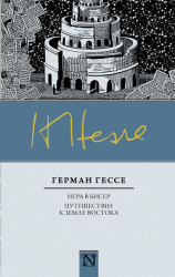 читать Игра в бисер. Путешествие к земле Востока (сборник)