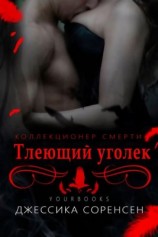 читать Тлеющий уголек