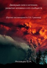 читать Движущая сила и источник развития человека и его сообществ