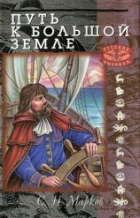 читать Путь к Большой Земле