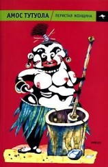 читать Перистая Женщина, или Колдунная Владычица джунглей