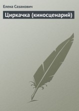 читать Циркачка (киносценарий)