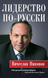 читать Лидерство по-русски